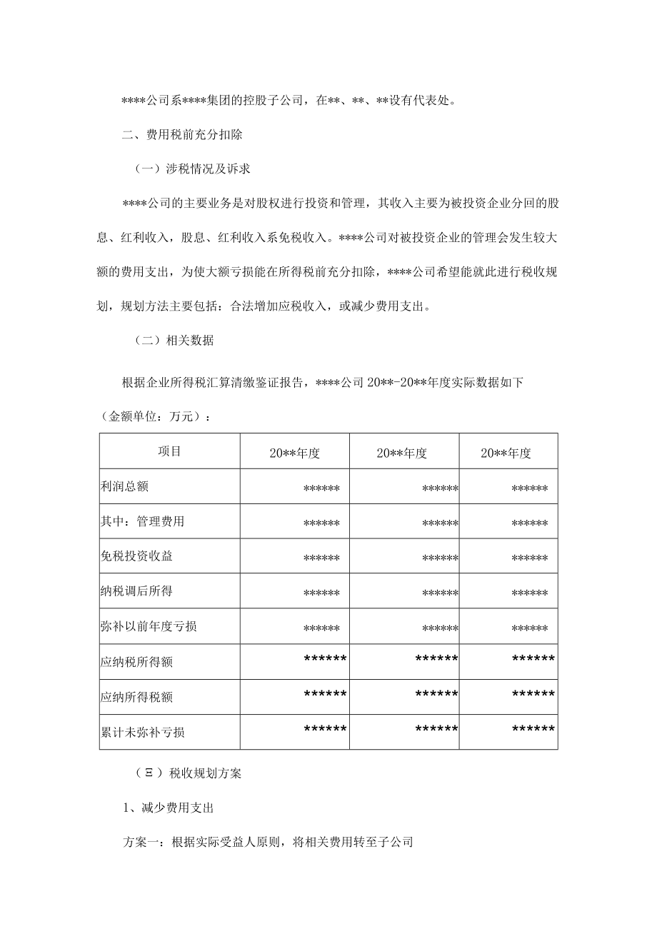 附件：税收规划方案.docx_第2页