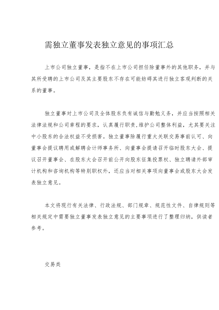 需独立董事发表独立意见的事项汇总.docx_第1页