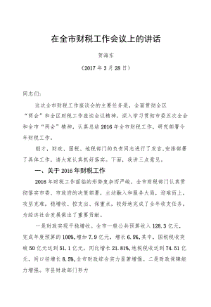 贺海东：在全市财税工作会议上的讲话.docx