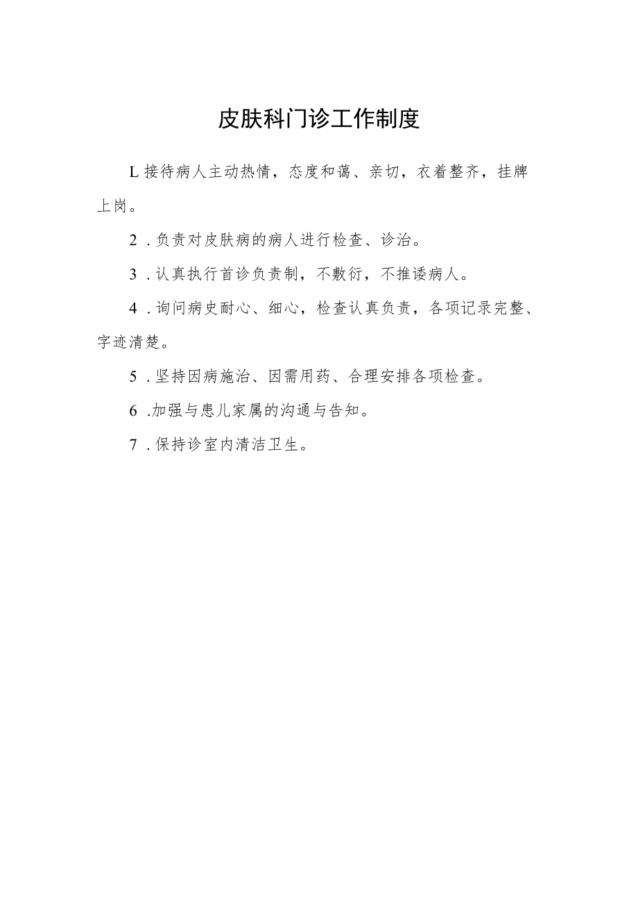 皮肤科门诊工作制度.docx_第1页