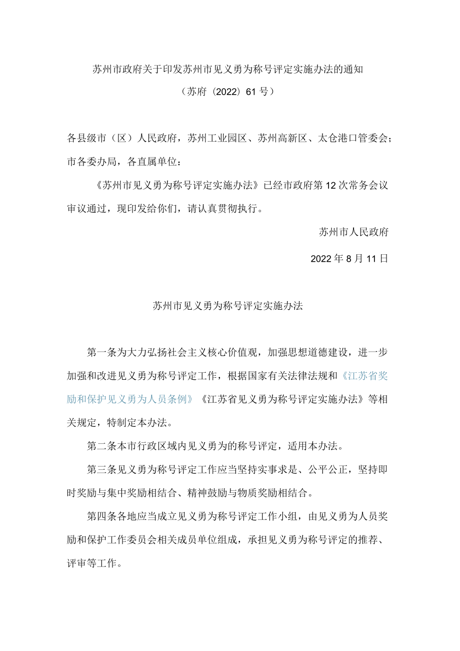 苏州市政府关于印发苏州市见义勇为称号评定实施办法的通知).docx_第1页