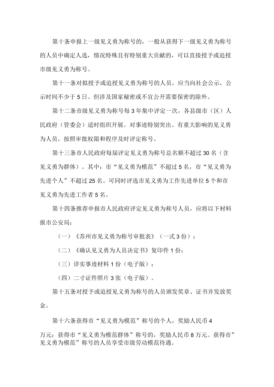 苏州市政府关于印发苏州市见义勇为称号评定实施办法的通知).docx_第3页