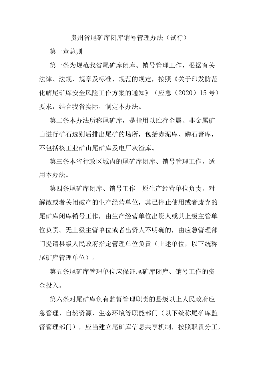 贵州省尾矿库闭库销号管理办法（试行）.docx_第1页