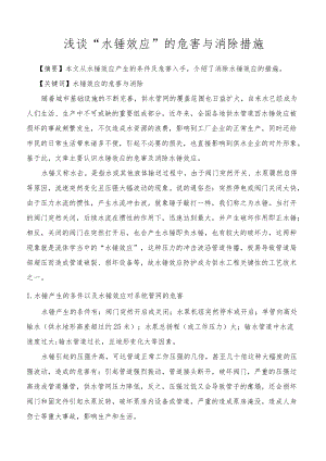 给排水专业职称论文-水锤效应危害与消除措施（Word版本）.docx