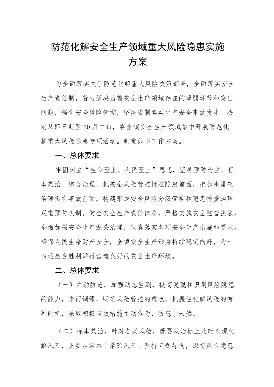 防范化解安全生产领域重大风险隐患实施方案.docx_第1页