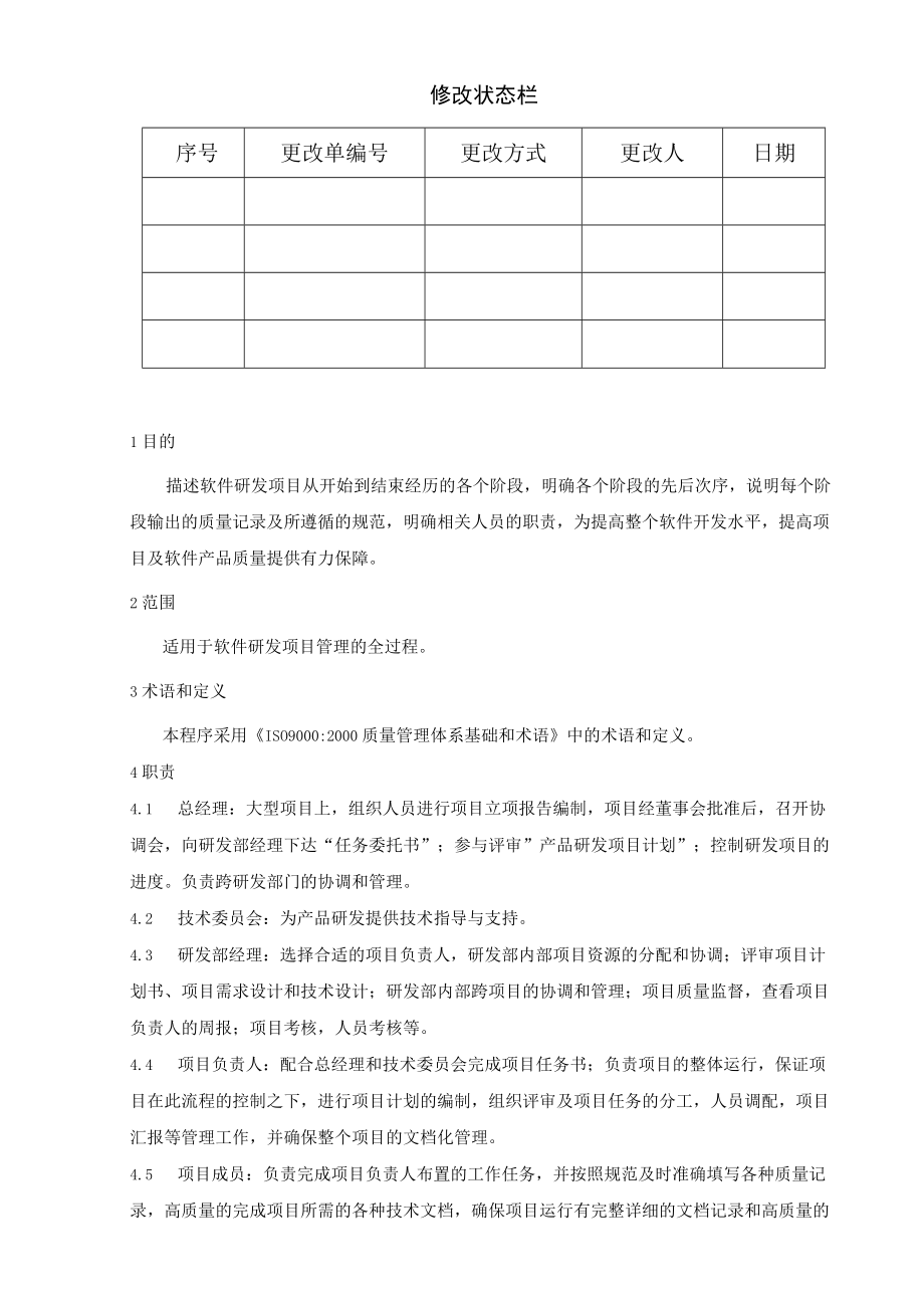 软件研发控制程序.docx_第2页