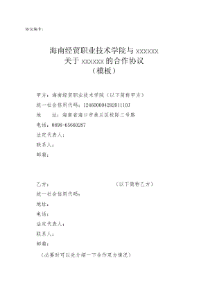 经贸职业技术学院与的合作协议（模板）.docx