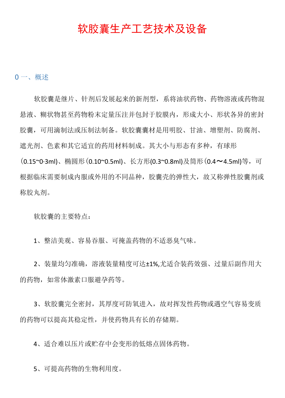 软胶囊生产工艺技术及设备.docx_第1页