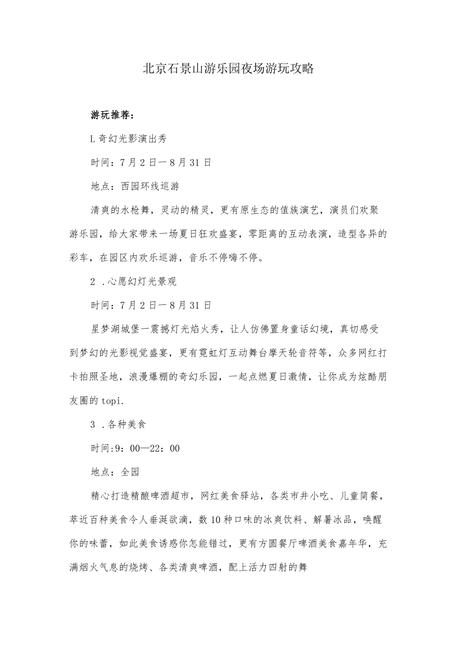 石景山游乐园夜场游玩攻略.docx_第1页