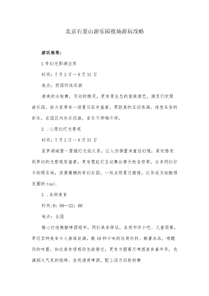 石景山游乐园夜场游玩攻略.docx