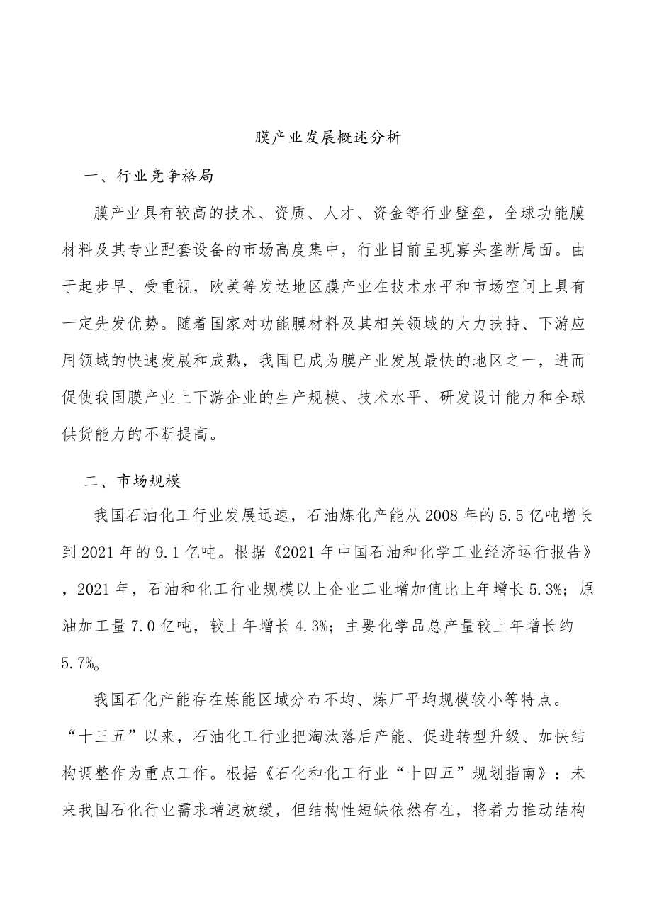 膜产业发展概述分析.docx_第1页