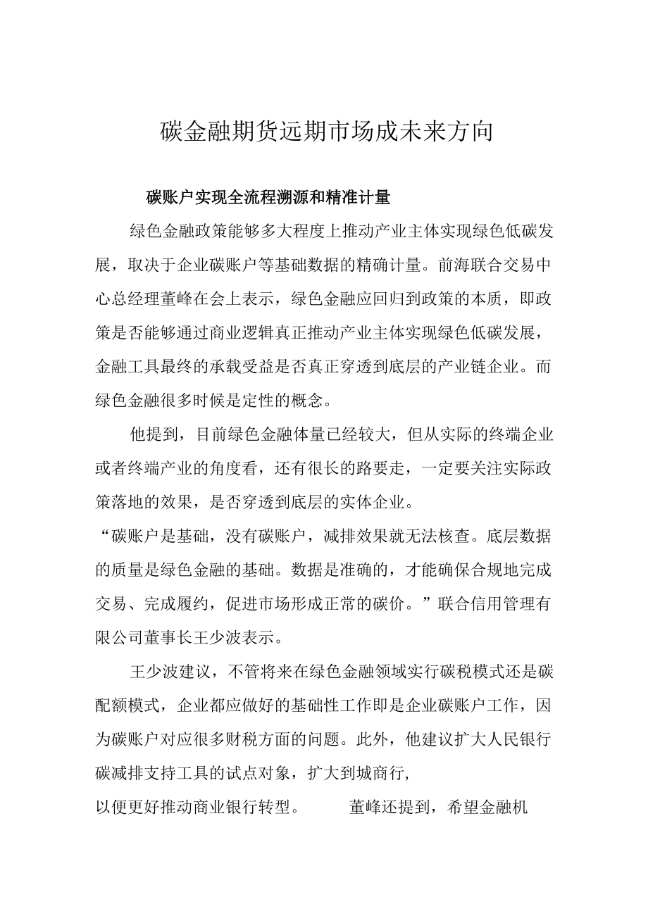 碳金融期货远期市场成未来方向.docx_第1页