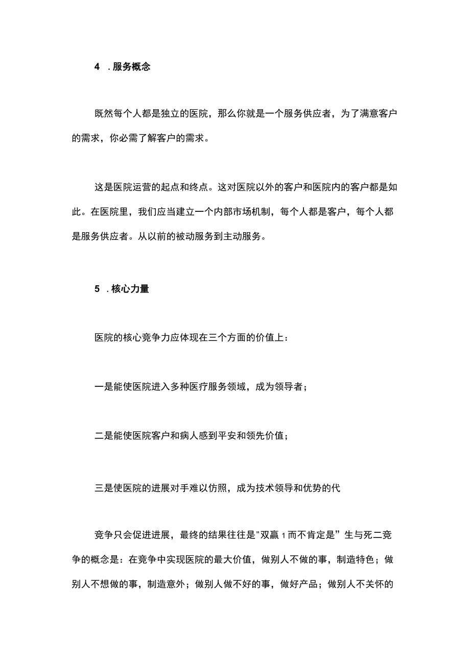 院长医院管理创新与方式变革课题.docx_第3页