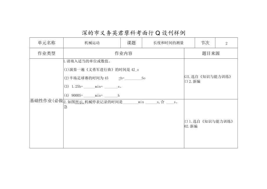 长度和时间的测量第二课时.docx_第1页