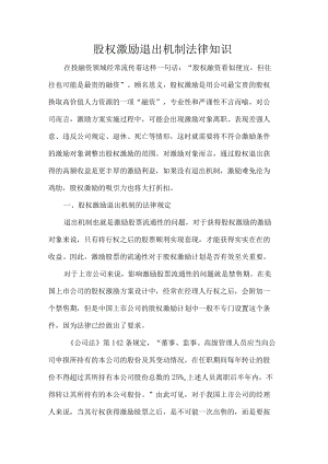 股权激励退出机制法律知识.docx