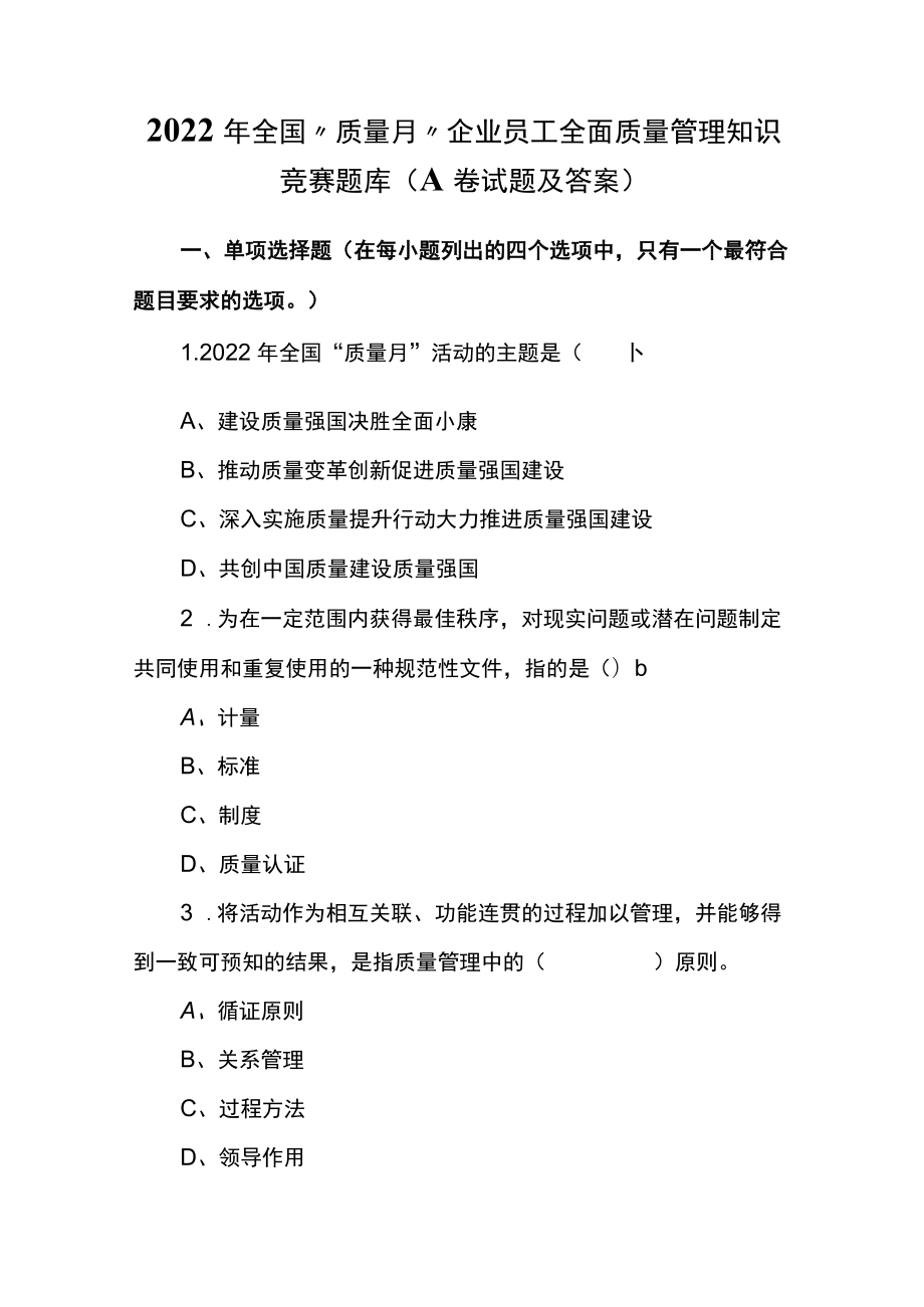 （2套）2022年全国“质量月”企业员工全面质量管理知识竞赛题库（A、B卷试题及答案）.docx_第1页