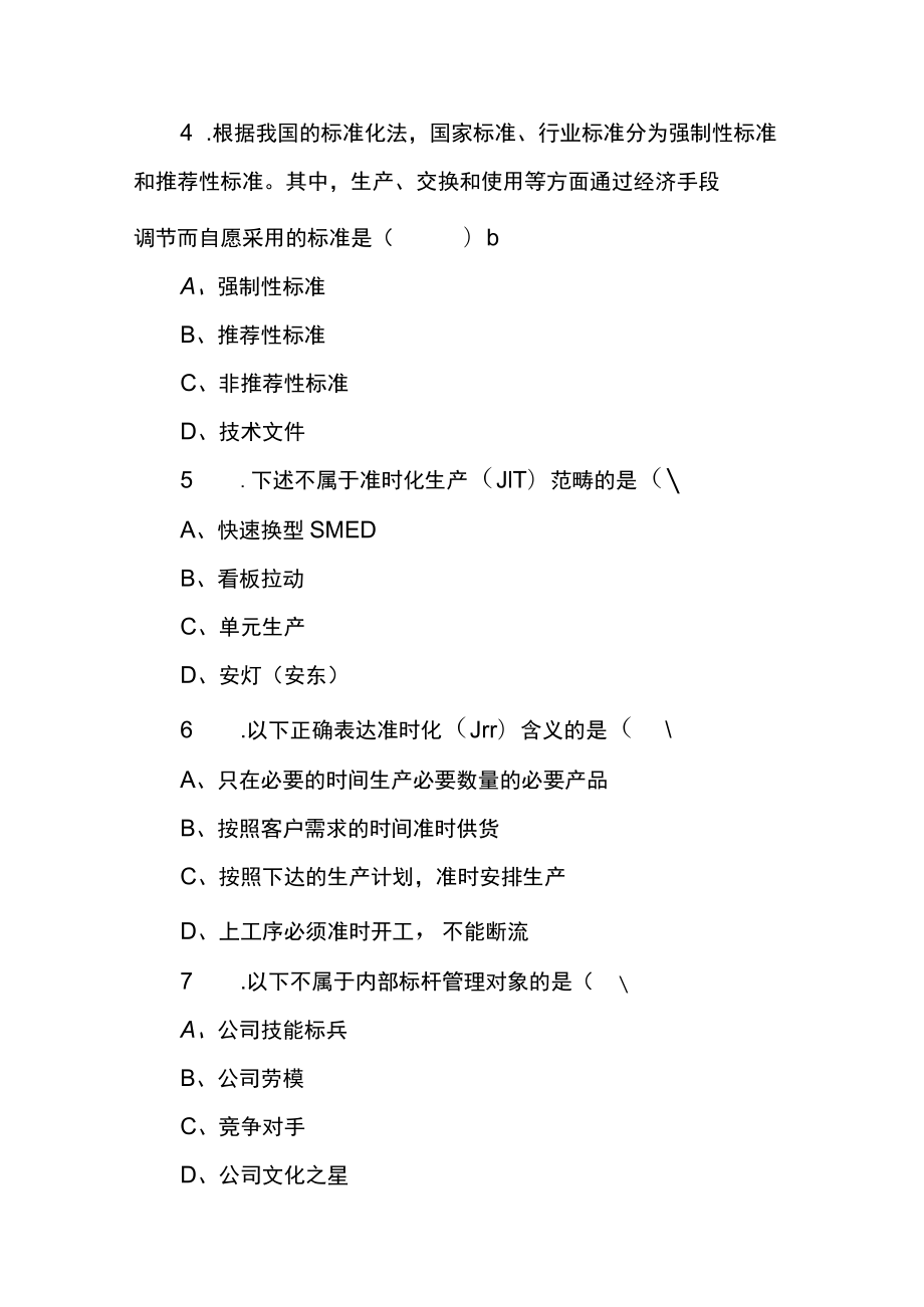 （2套）2022年全国“质量月”企业员工全面质量管理知识竞赛题库（A、B卷试题及答案）.docx_第2页