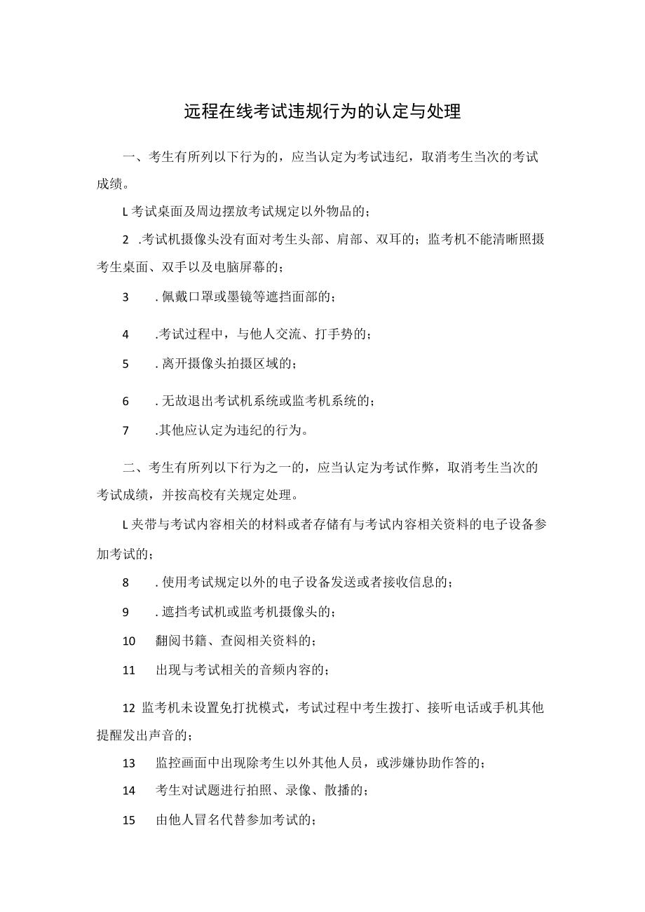 远程在线考试违规行为的认定与处理.docx_第1页