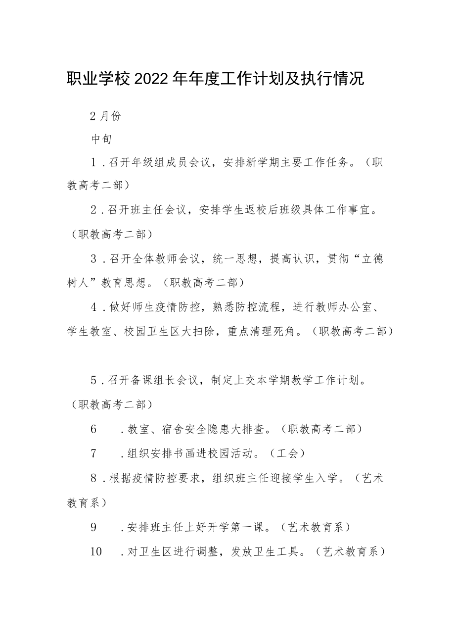 职业学校2022年年度工作计划及执行情况.docx_第1页