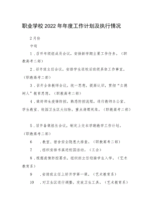 职业学校2022年年度工作计划及执行情况.docx