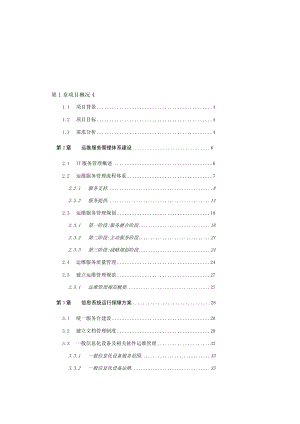 运维服务方案(全).docx