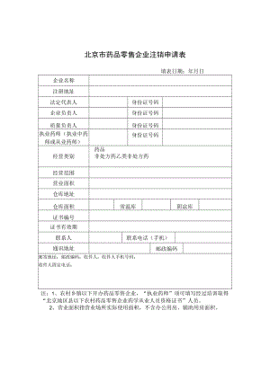 附件：北京市药品零售企业注销申请表（2017版）.docx