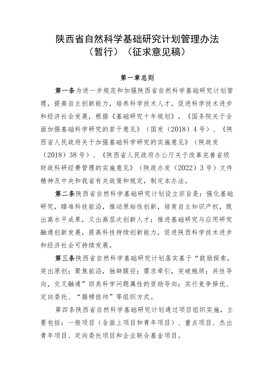 陕西省自然科学基础研究计划管理办法.docx_第1页