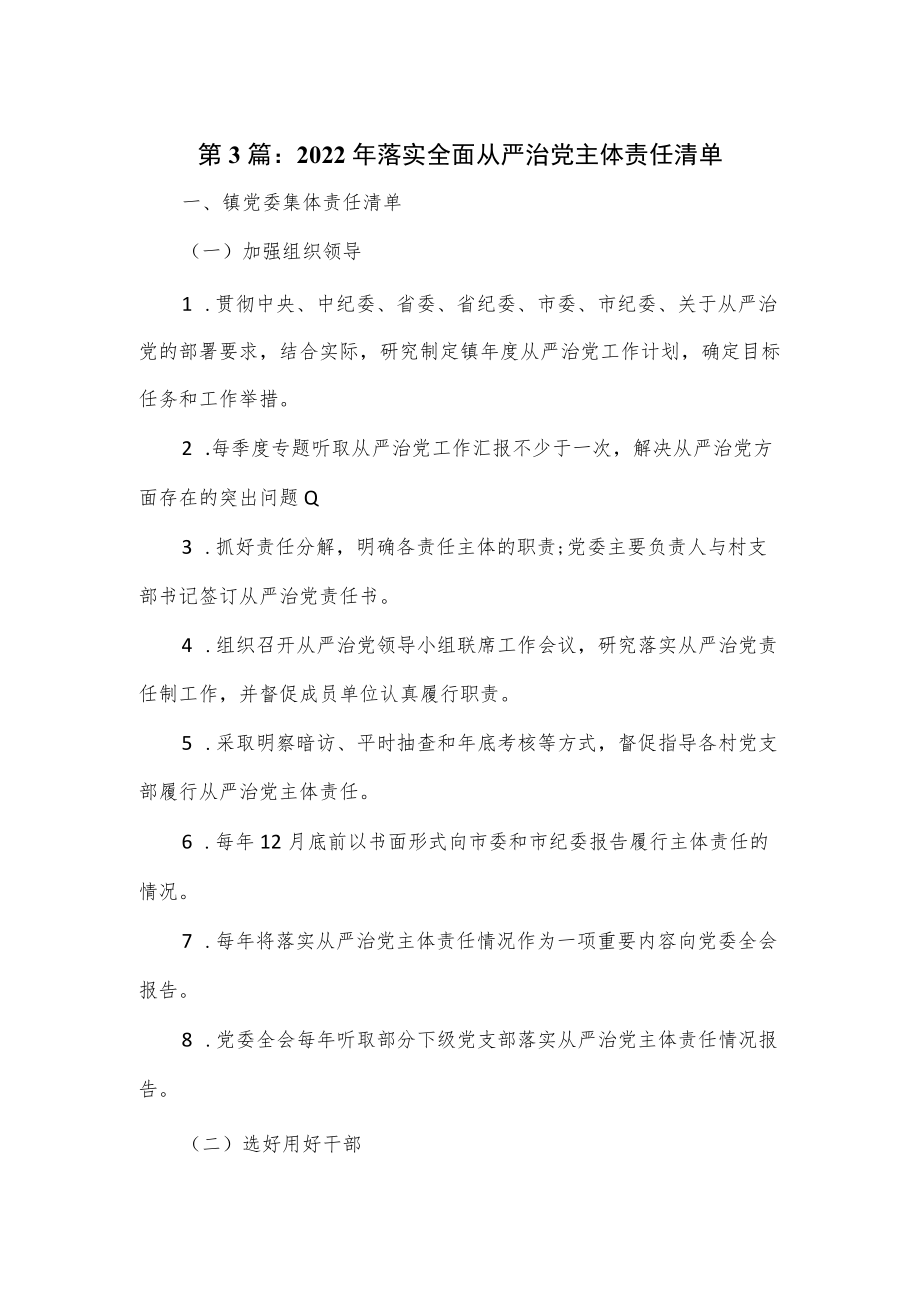 第3篇：2022年落实全面从严治党主体责任清单.docx_第1页