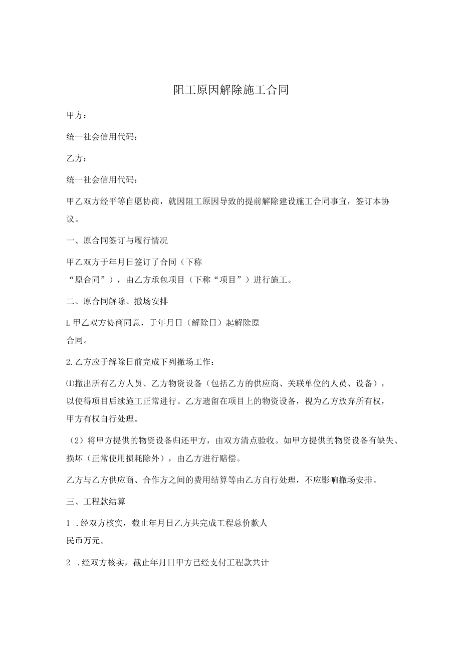 阻工原因解除施工合同.docx_第1页