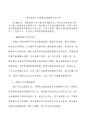 紧盯装备产业集聚区域招商行动计划.docx