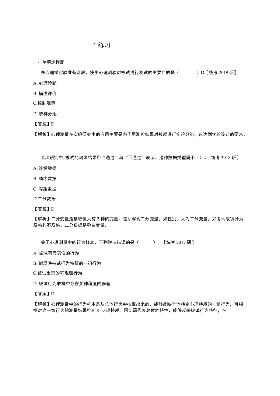 资料-戴海崎心理与教育测量第4版练习题.docx_第1页