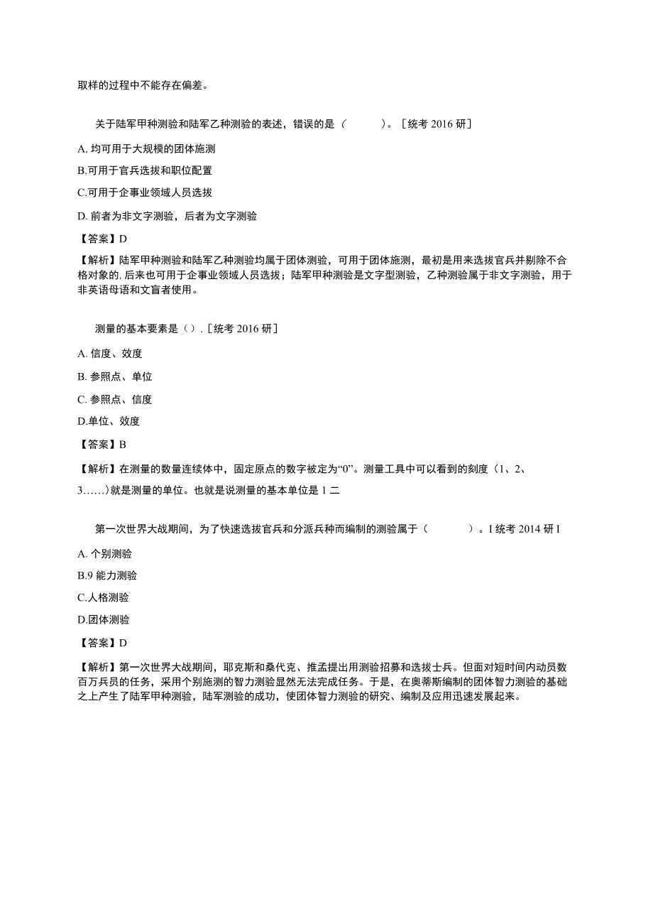 资料-戴海崎心理与教育测量第4版练习题.docx_第2页