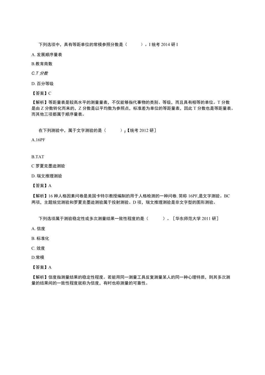 资料-戴海崎心理与教育测量第4版练习题.docx_第3页