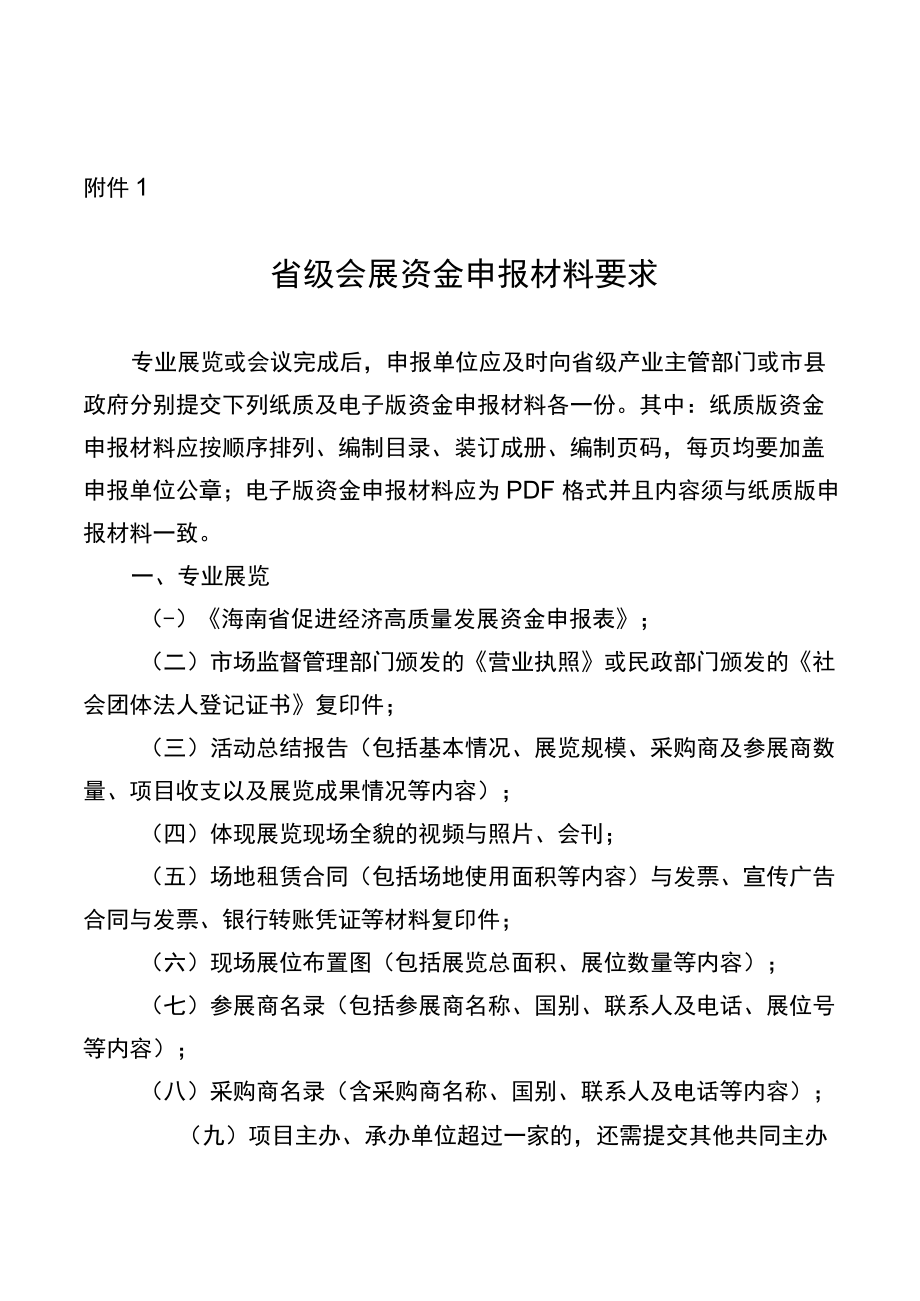 省级会展资金申报材料要求、海南省促进经济高质量发展资金申报表.docx_第1页