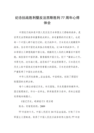 纪念抗战胜利暨反法西斯胜利77周年心得体会六篇合集.docx