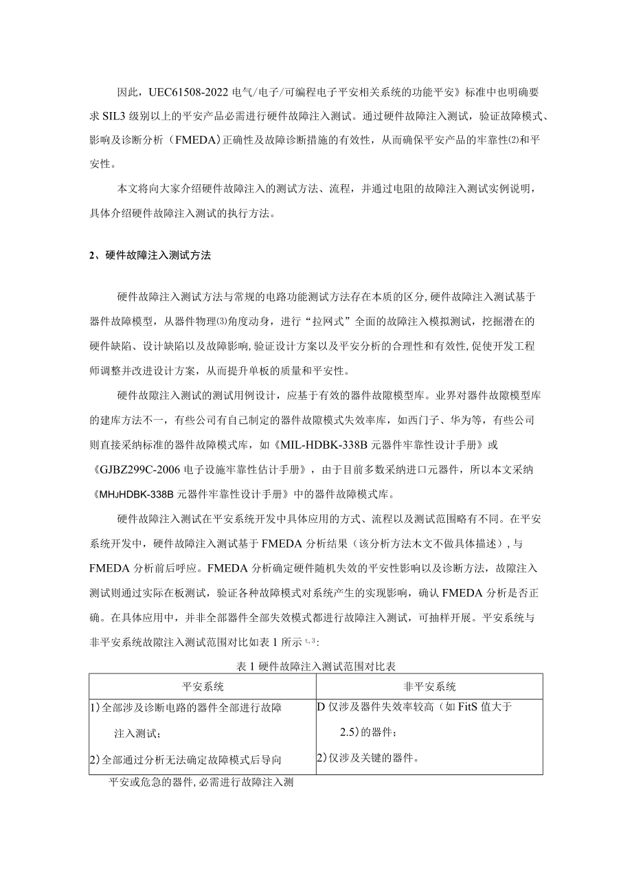 硬件故障注入测试在功能安全系统中的应用.docx_第2页