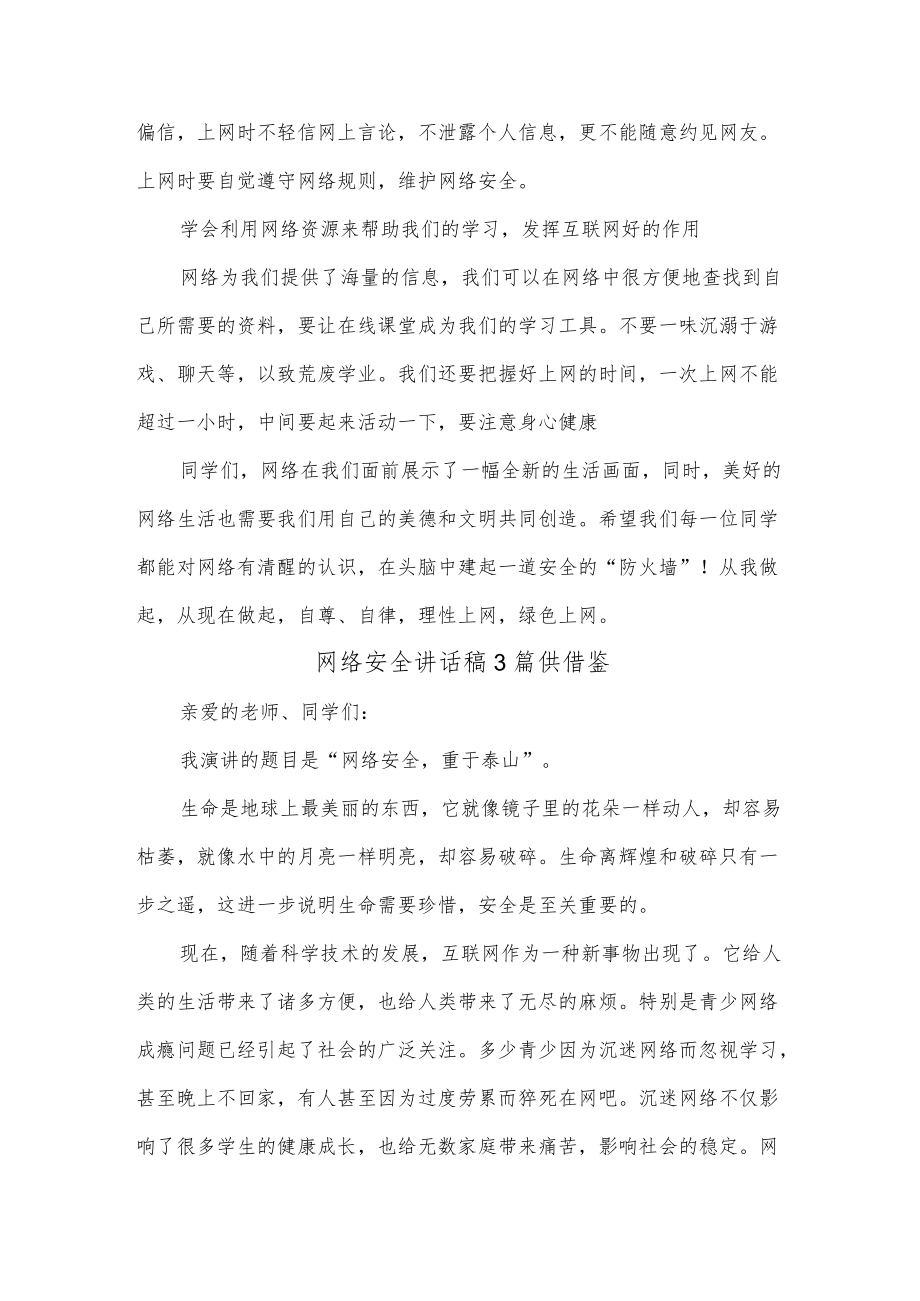 网络安全讲话稿3篇供借鉴.docx_第3页