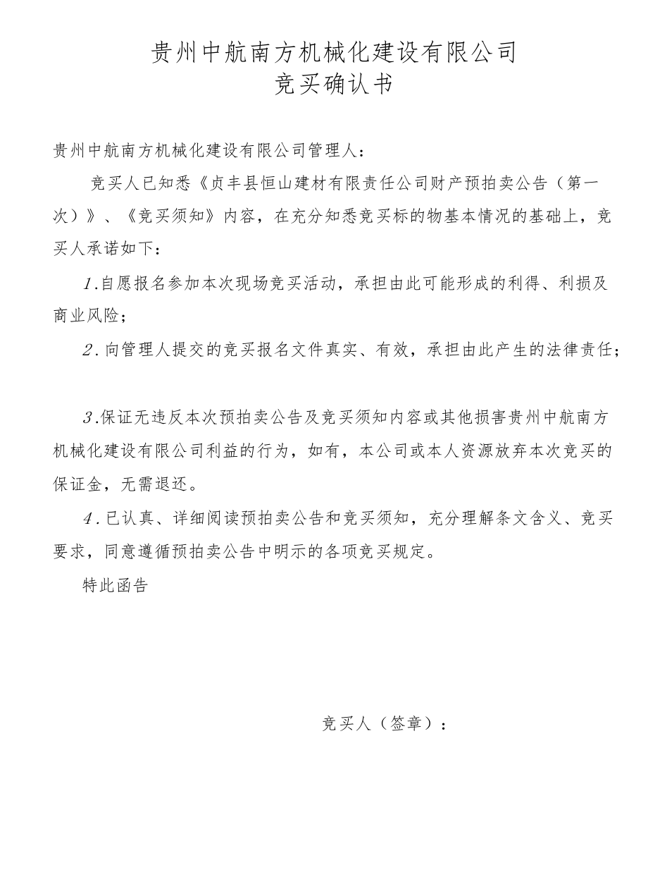 贵州中航南方机械化建设有限公司竞买确认书.docx_第1页