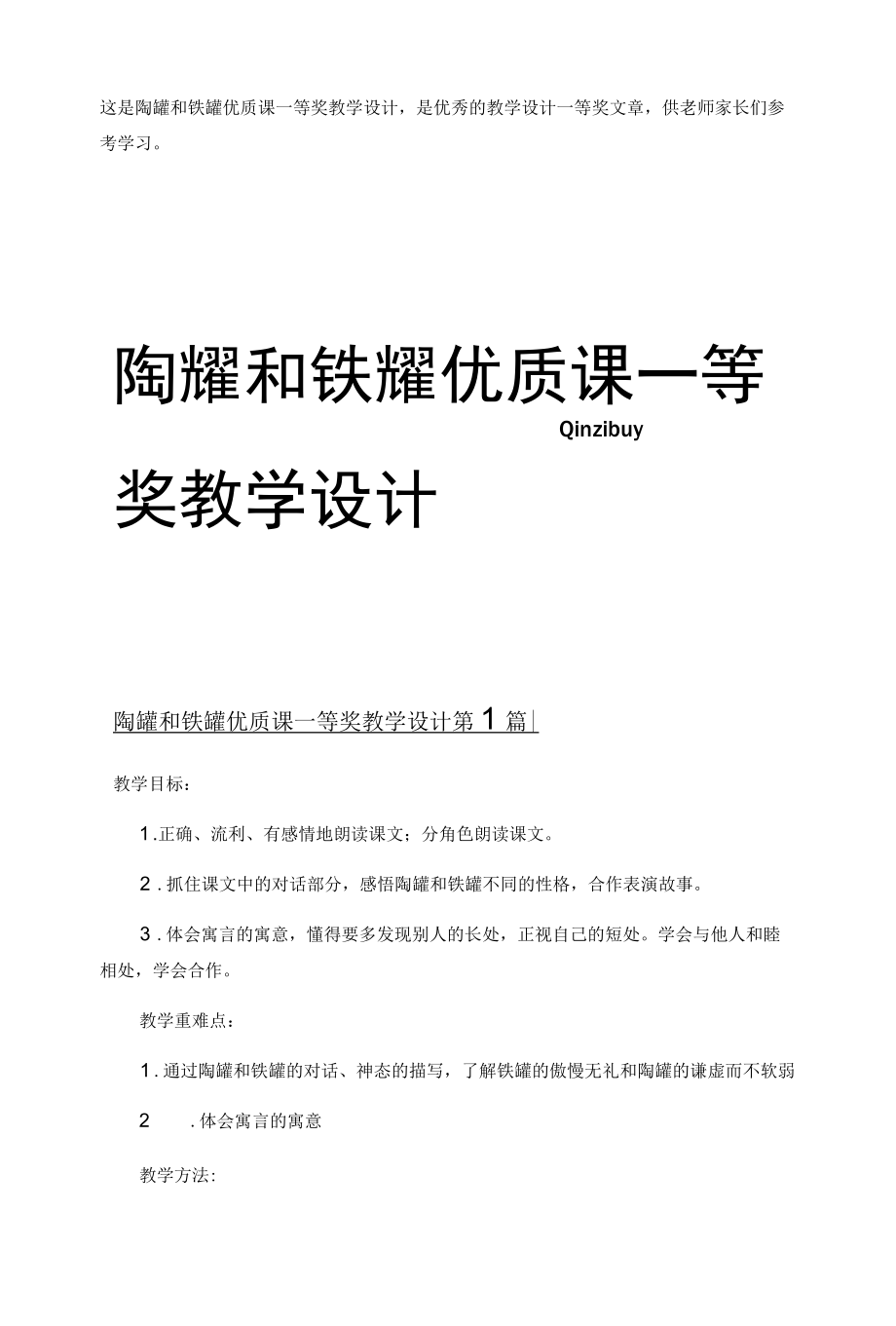 陶罐和铁罐优质课一等奖教学设计.docx_第1页