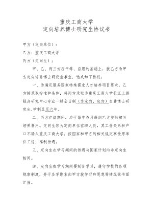 重庆工商大学定向培养博士研究生协议书.docx