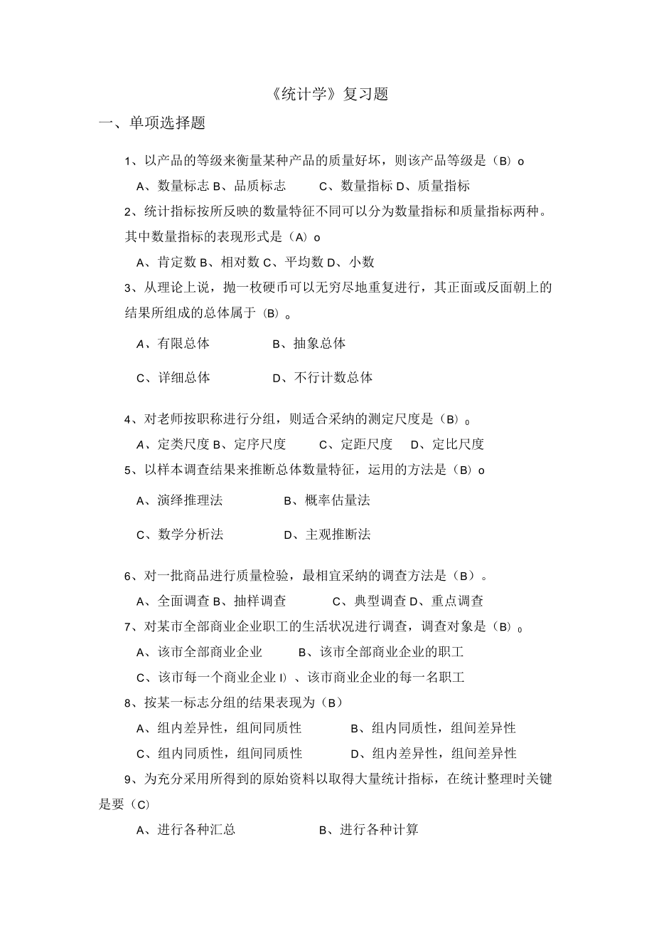 统计学复习题题库.docx_第1页