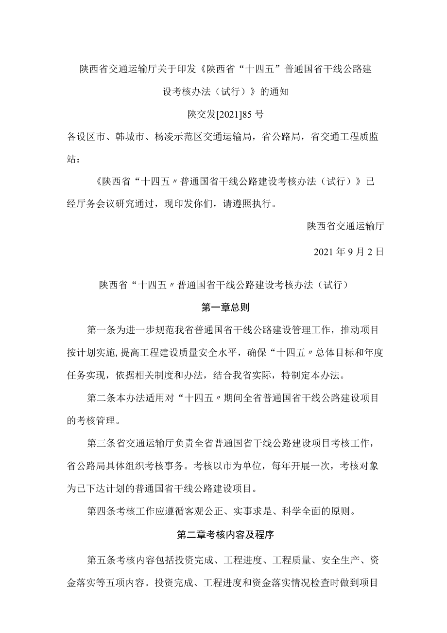 陕西省交通运输厅关于印发《陕西省“十四五”普通国省干线公路建设考核办法(试行)》的通知.docx_第1页