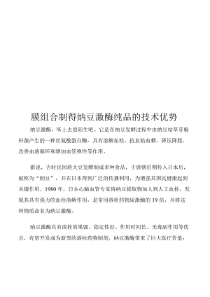 膜组合制得纳豆激酶纯品的技术优势.docx