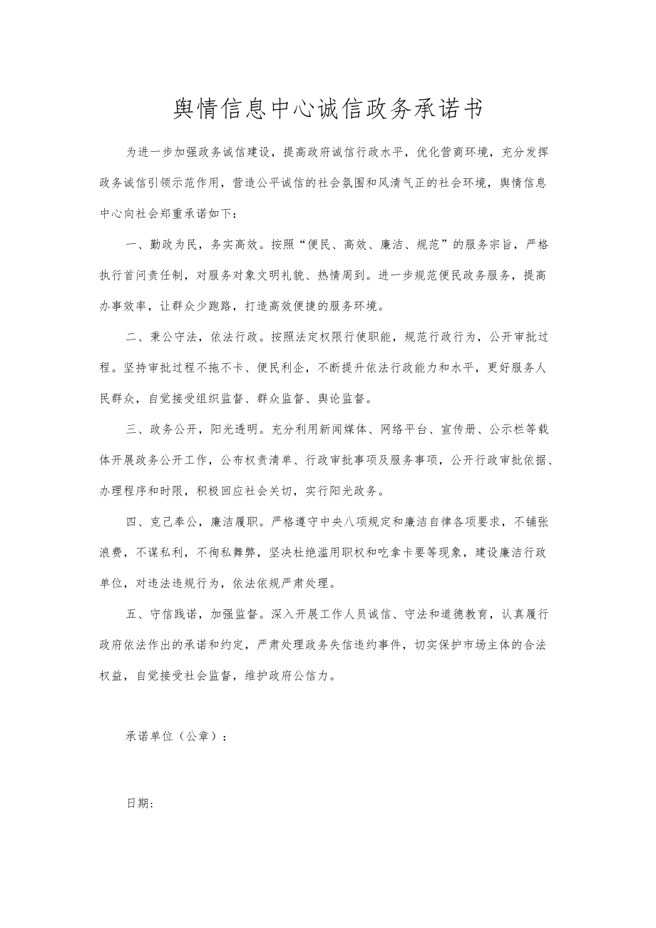 舆情信息中心诚信政务承诺书.docx_第1页