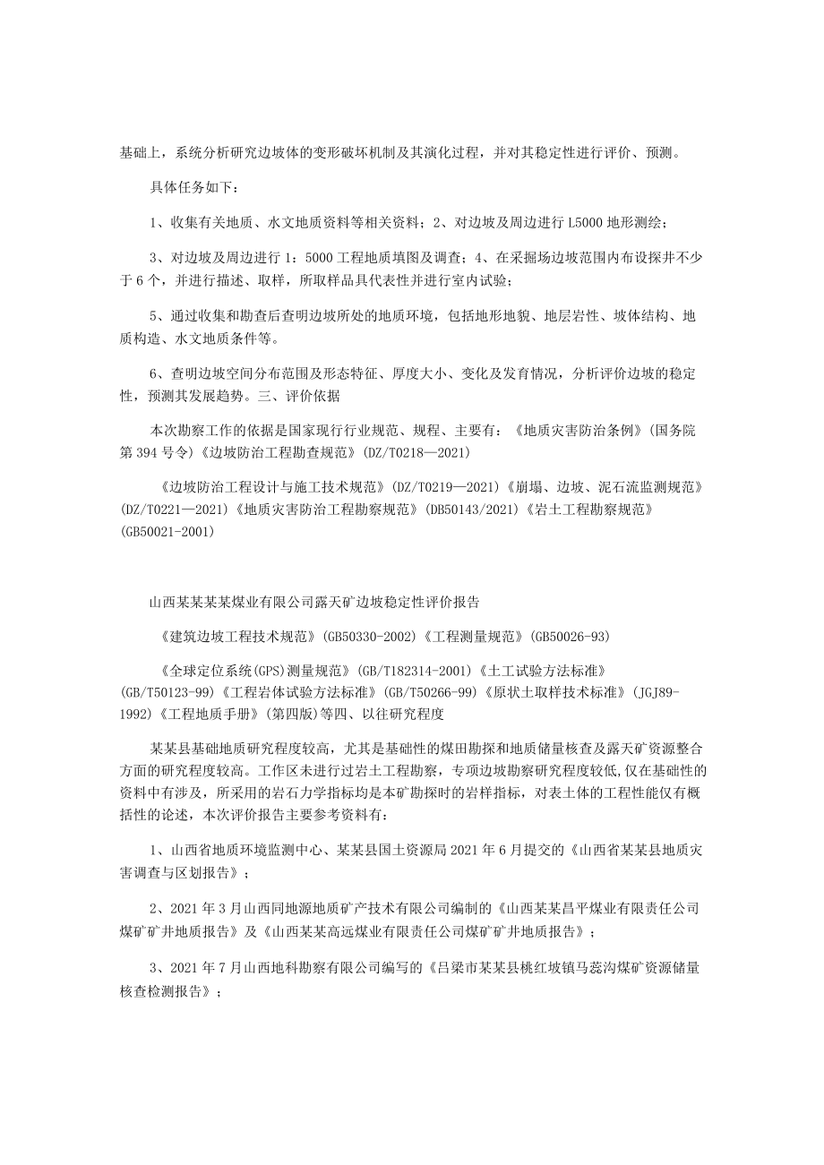 露天煤矿边坡稳定性分析与评价报告.docx_第2页