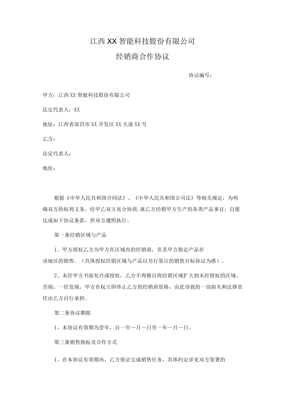 经销商合作协议书(标准模板).docx_第1页