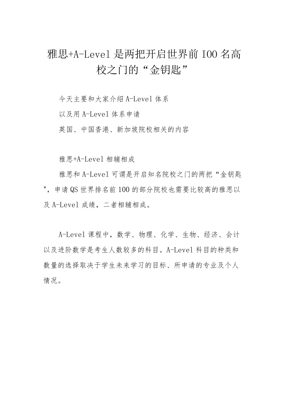 雅思+A-Level是两把开启世界前100名高校之门的“金钥匙”.docx_第1页