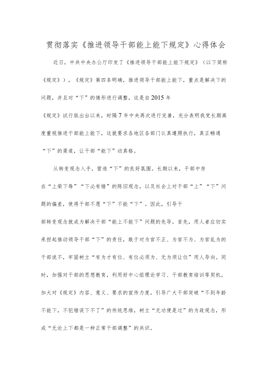 贯彻落实《推进领导干部能上能下规定》心得体会.docx_第1页