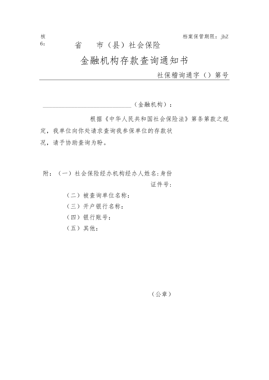 金融机构存款查询通知书（附件6）.docx_第1页