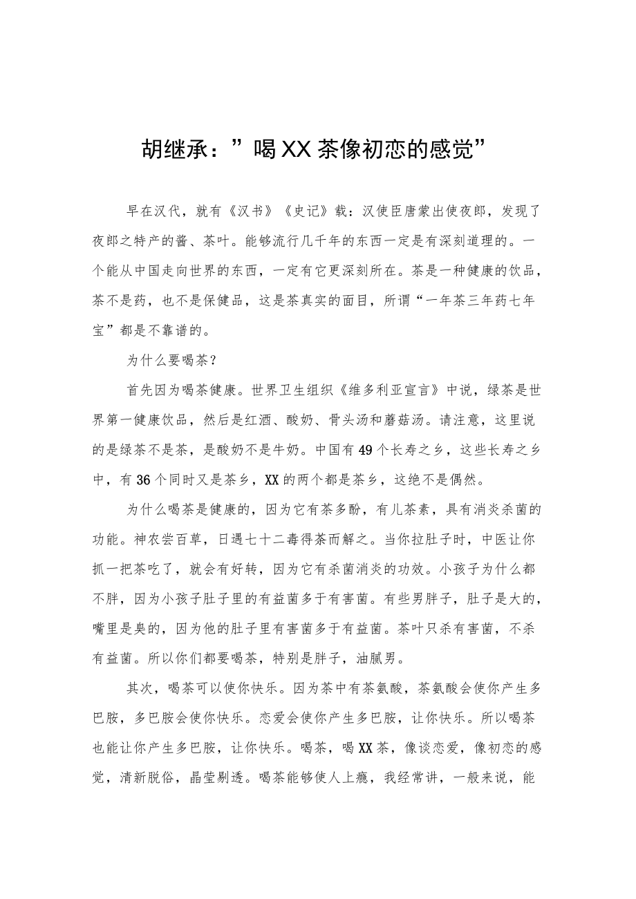 胡继承：“喝XX茶像初恋的感觉”.docx_第1页